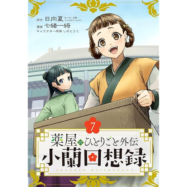 Amazon.co.jp: 薬屋のひとりごと外伝 小蘭回想録【分冊版】 1